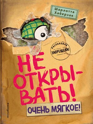 cover image of Не открывать! Очень мягкое!